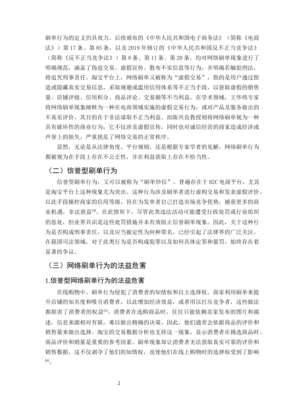 25年CH法学-信誉型网络刷单行为的刑事责任研究-约16993字符终版.docx_第5页