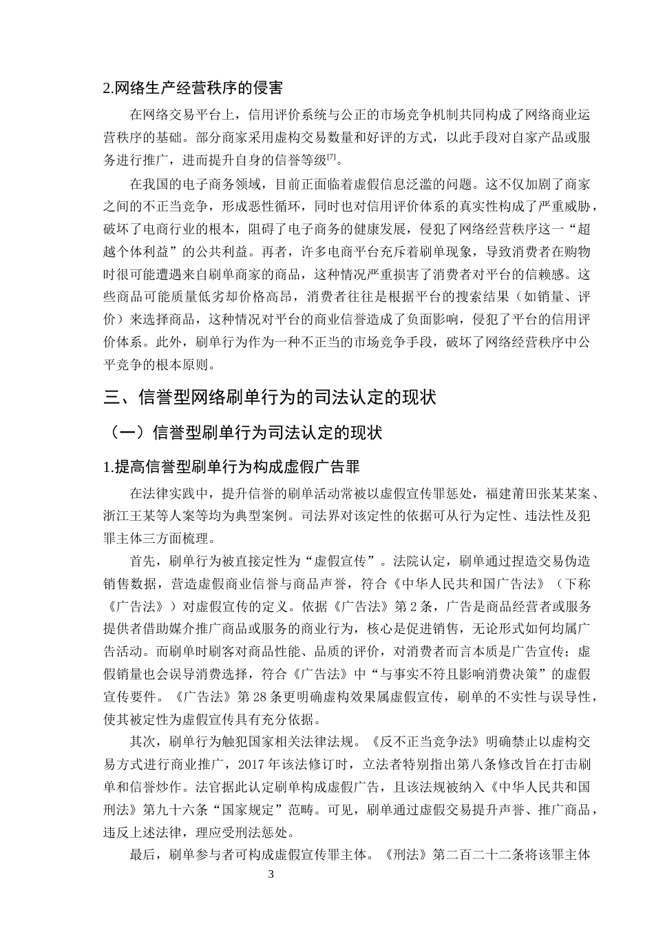 25年CH法学-信誉型网络刷单行为的刑事责任研究-约16993字符终版.docx_第6页