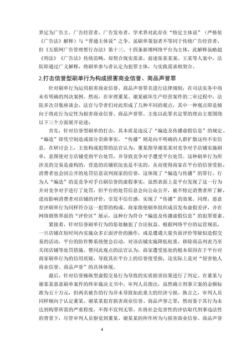 25年CH法学-信誉型网络刷单行为的刑事责任研究-约16993字符终版.docx_第7页