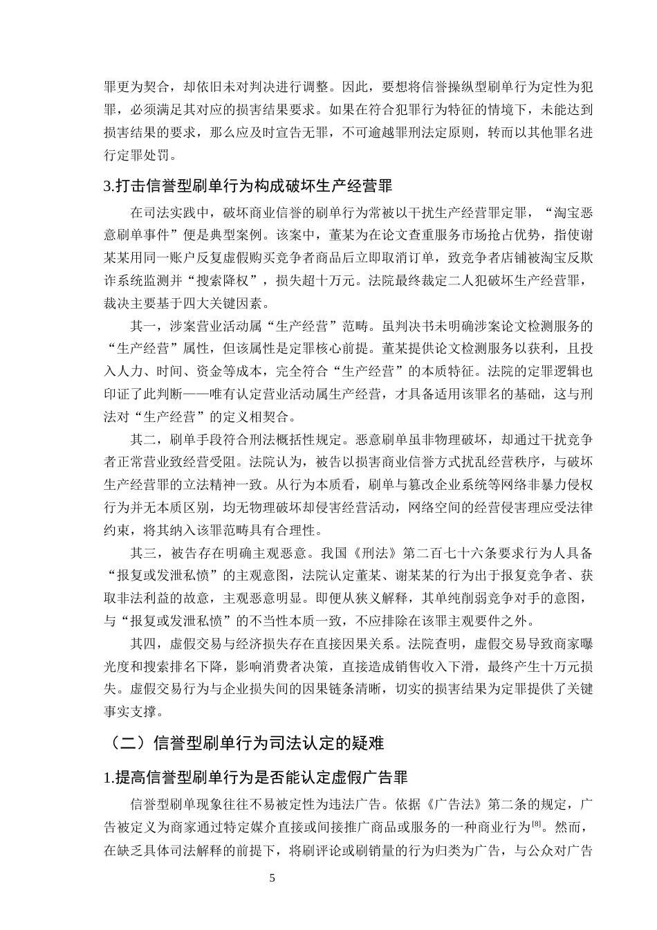 25年CH法学-信誉型网络刷单行为的刑事责任研究-约16993字符终版.docx_第8页