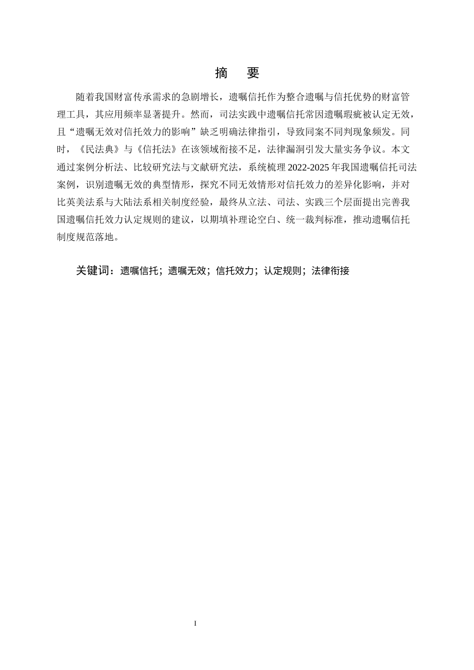 25年CH法学-遗嘱信托中‘遗嘱无效’对信托效力的影响及认定规则-约13115字符终版.docx_第1页