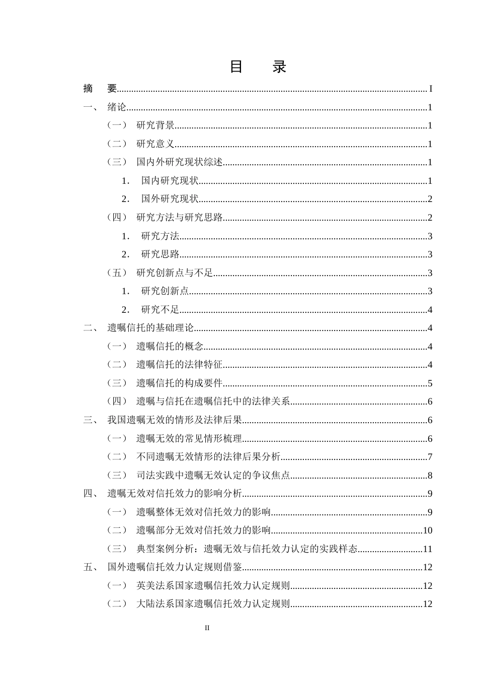 25年CH法学-遗嘱信托中‘遗嘱无效’对信托效力的影响及认定规则-约13115字符终版.docx_第2页