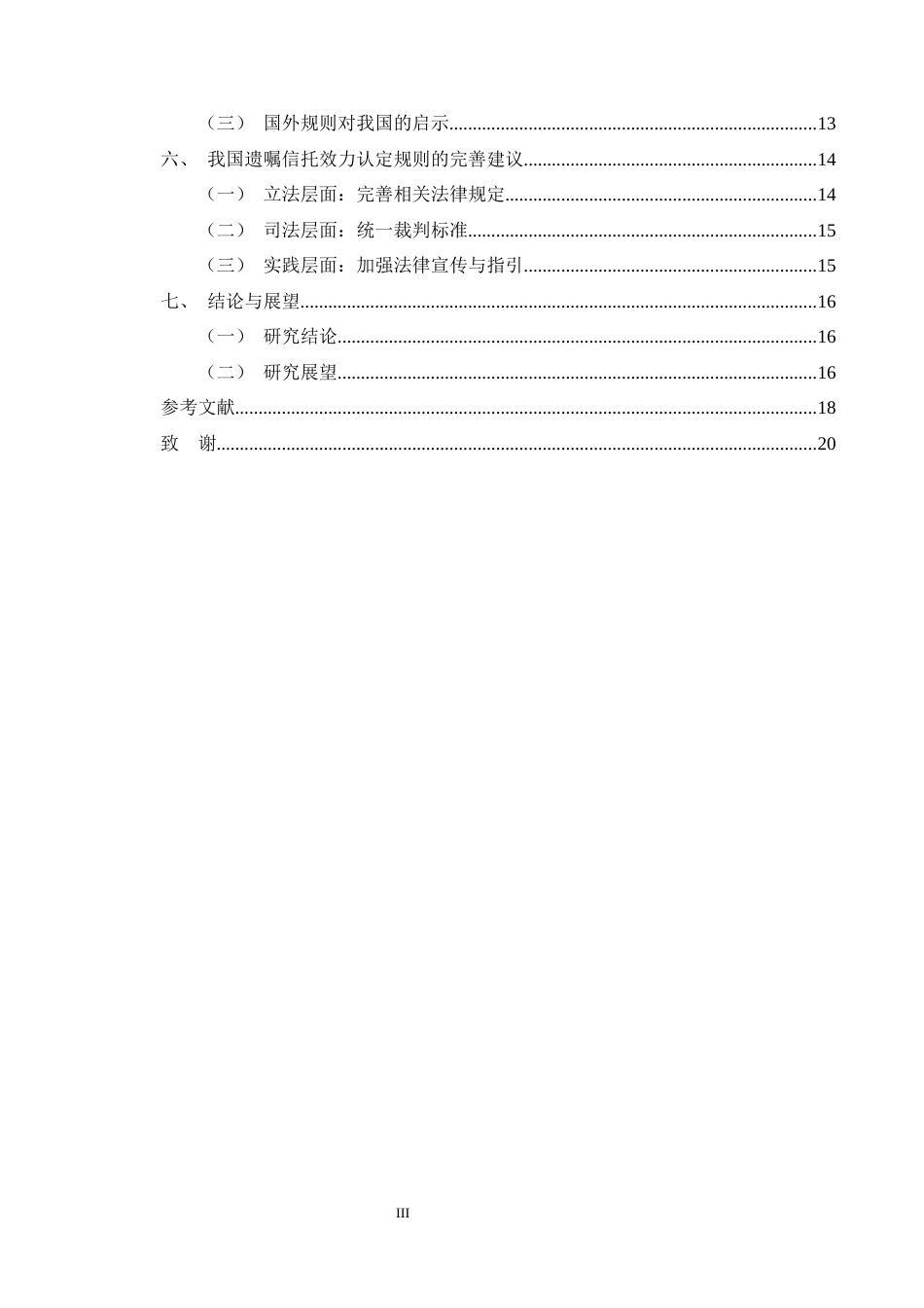 25年CH法学-遗嘱信托中‘遗嘱无效’对信托效力的影响及认定规则-约13115字符终版.docx_第3页
