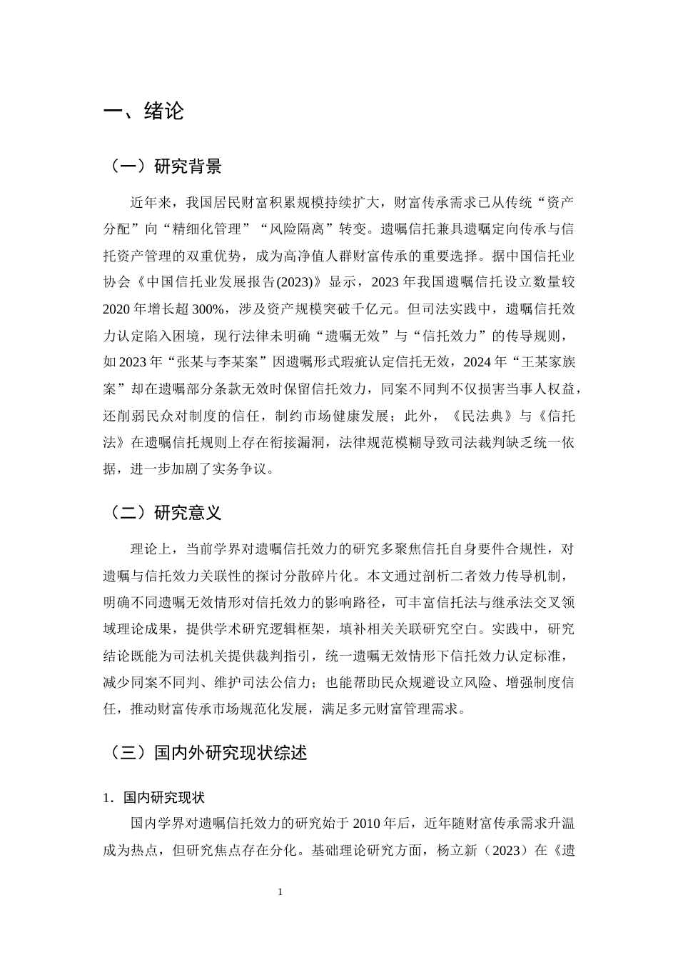 25年CH法学-遗嘱信托中‘遗嘱无效’对信托效力的影响及认定规则-约13115字符终版.docx_第4页