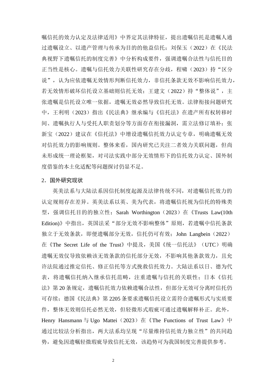 25年CH法学-遗嘱信托中‘遗嘱无效’对信托效力的影响及认定规则-约13115字符终版.docx_第5页