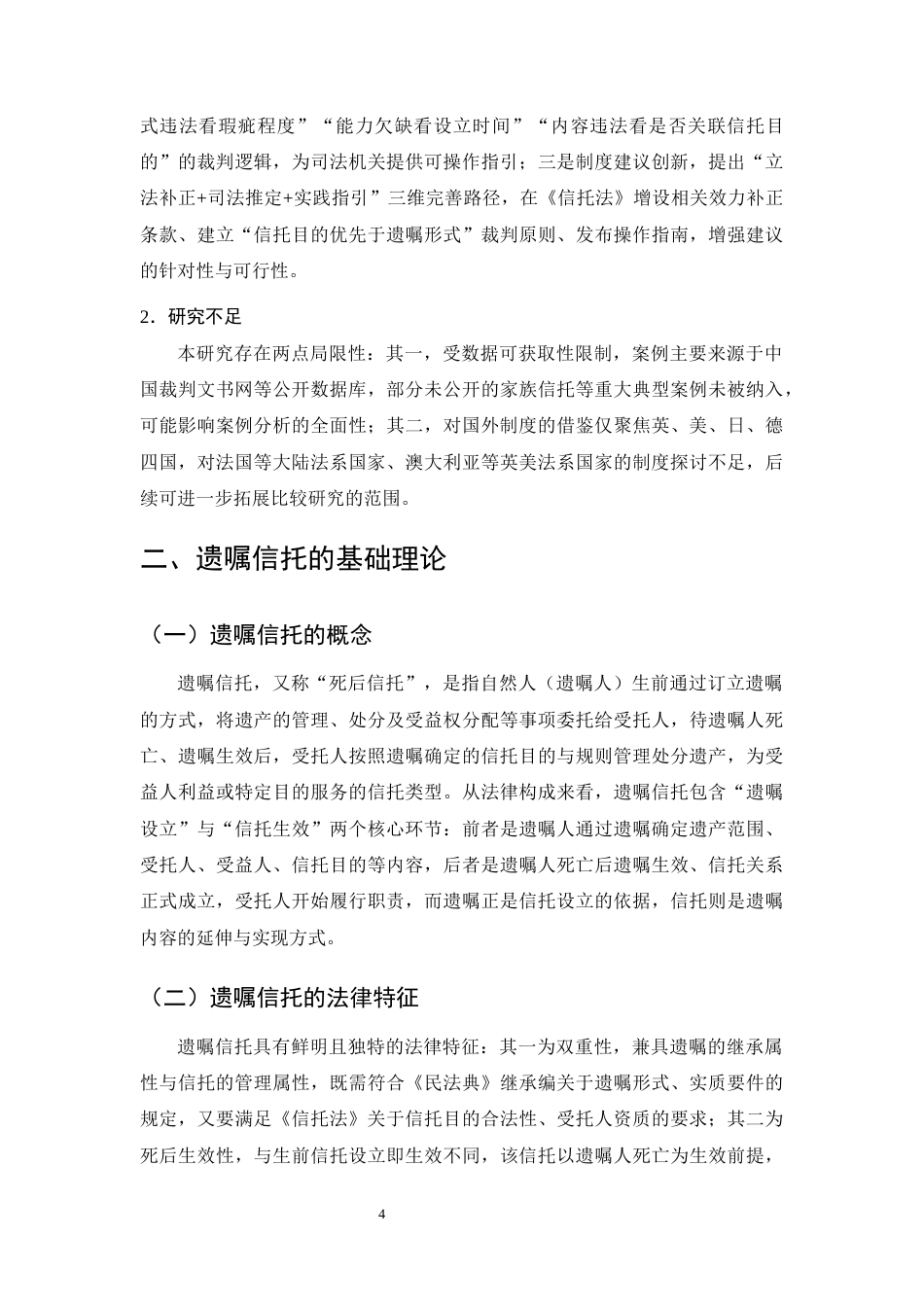 25年CH法学-遗嘱信托中‘遗嘱无效’对信托效力的影响及认定规则-约13115字符终版.docx_第7页