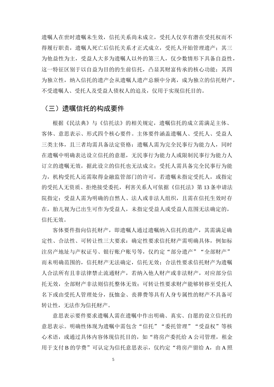 25年CH法学-遗嘱信托中‘遗嘱无效’对信托效力的影响及认定规则-约13115字符终版.docx_第8页