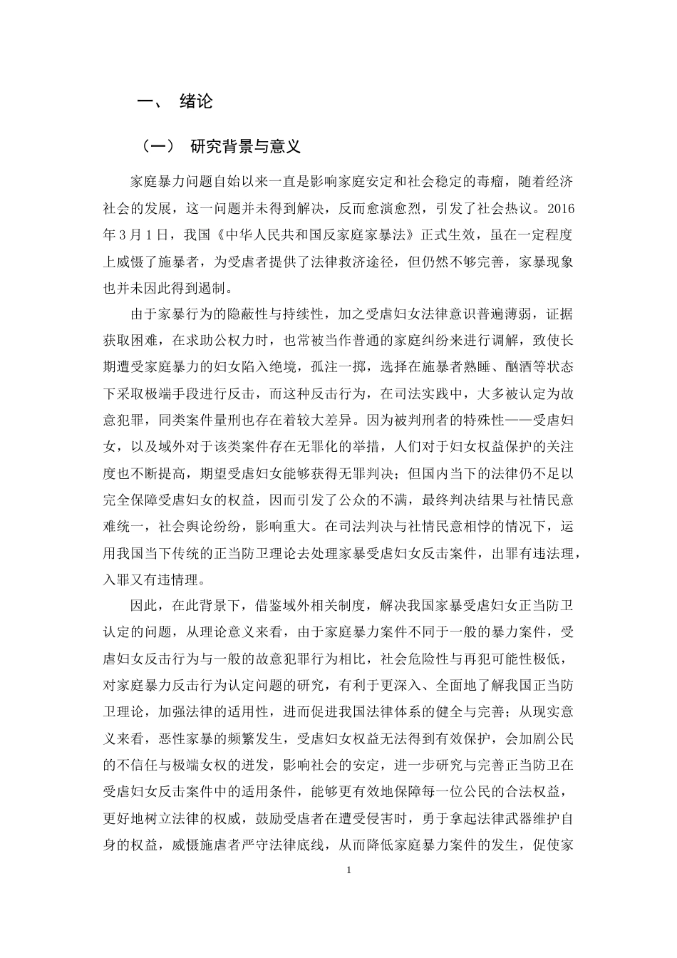 25年CH法学-论家暴受虐妇女正当防卫认定的困境与完善-约20318字符.docx_第6页