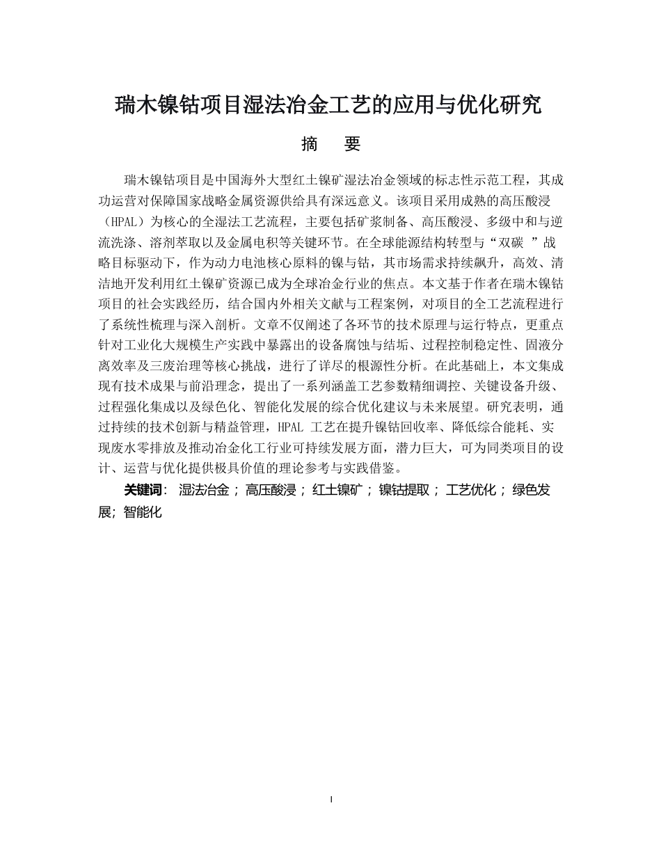25年CH化学工程与工艺-瑞木镍钴项目湿法冶金工艺的应用与优化研究-约7201字符.docx_第1页