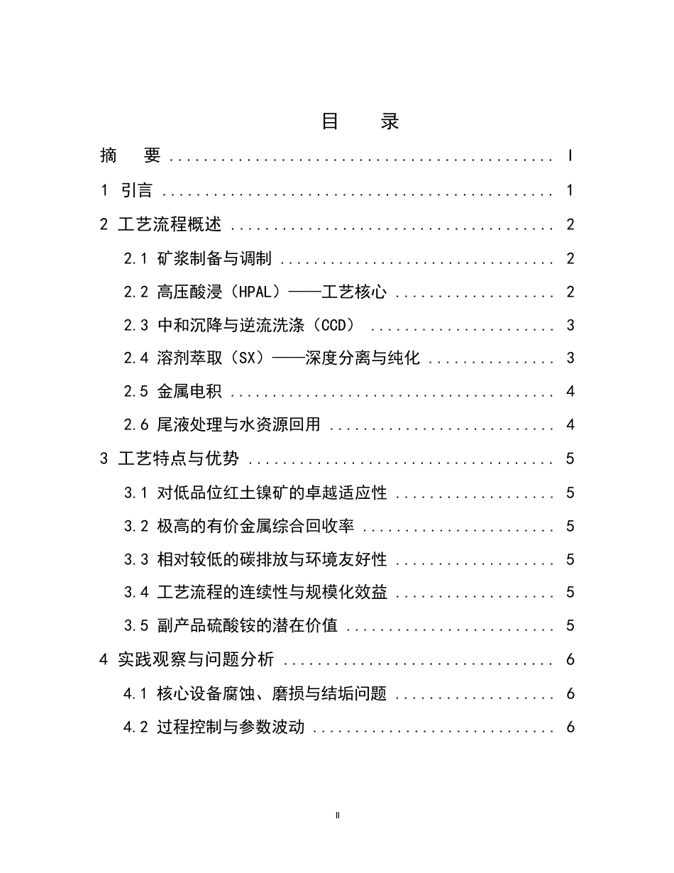 25年CH化学工程与工艺-瑞木镍钴项目湿法冶金工艺的应用与优化研究-约7201字符.docx_第2页