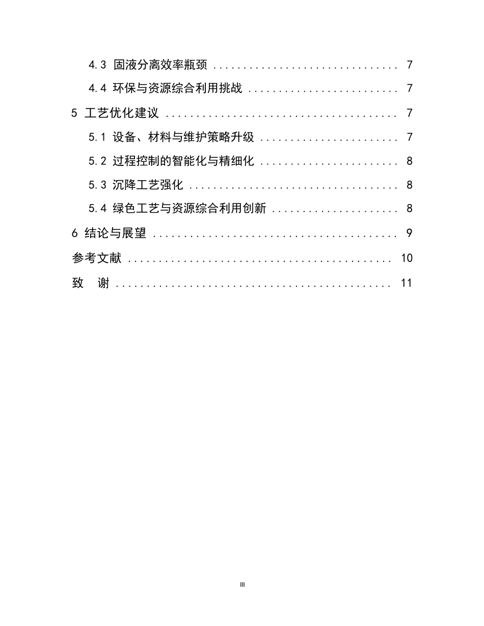 25年CH化学工程与工艺-瑞木镍钴项目湿法冶金工艺的应用与优化研究-约7201字符.docx_第3页