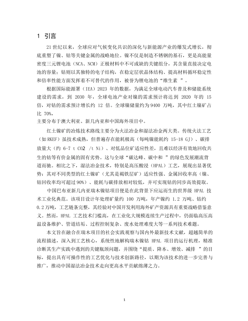 25年CH化学工程与工艺-瑞木镍钴项目湿法冶金工艺的应用与优化研究-约7201字符.docx_第4页