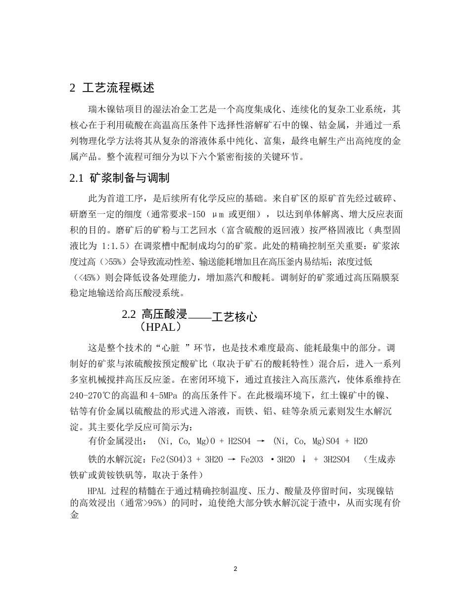 25年CH化学工程与工艺-瑞木镍钴项目湿法冶金工艺的应用与优化研究-约7201字符.docx_第5页