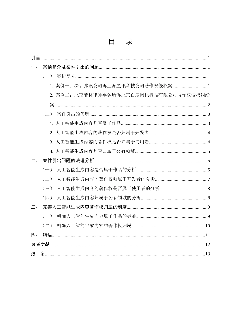 25年CH法学-人工智能生成内容的著作权归属问题研究-约9852字符终版.docx_第2页