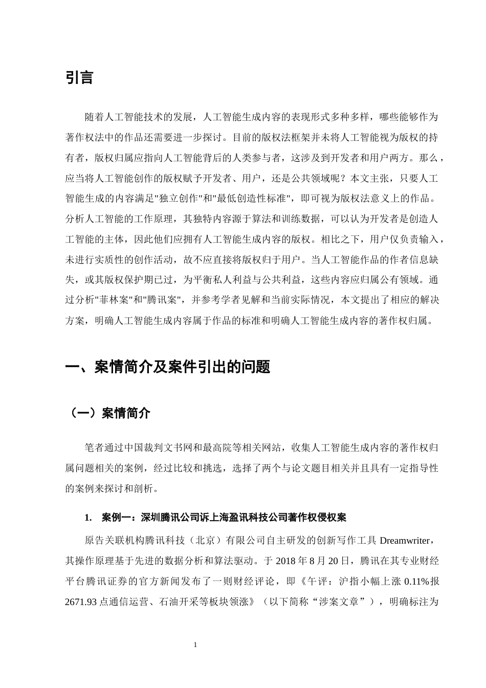 25年CH法学-人工智能生成内容的著作权归属问题研究-约9852字符终版.docx_第3页