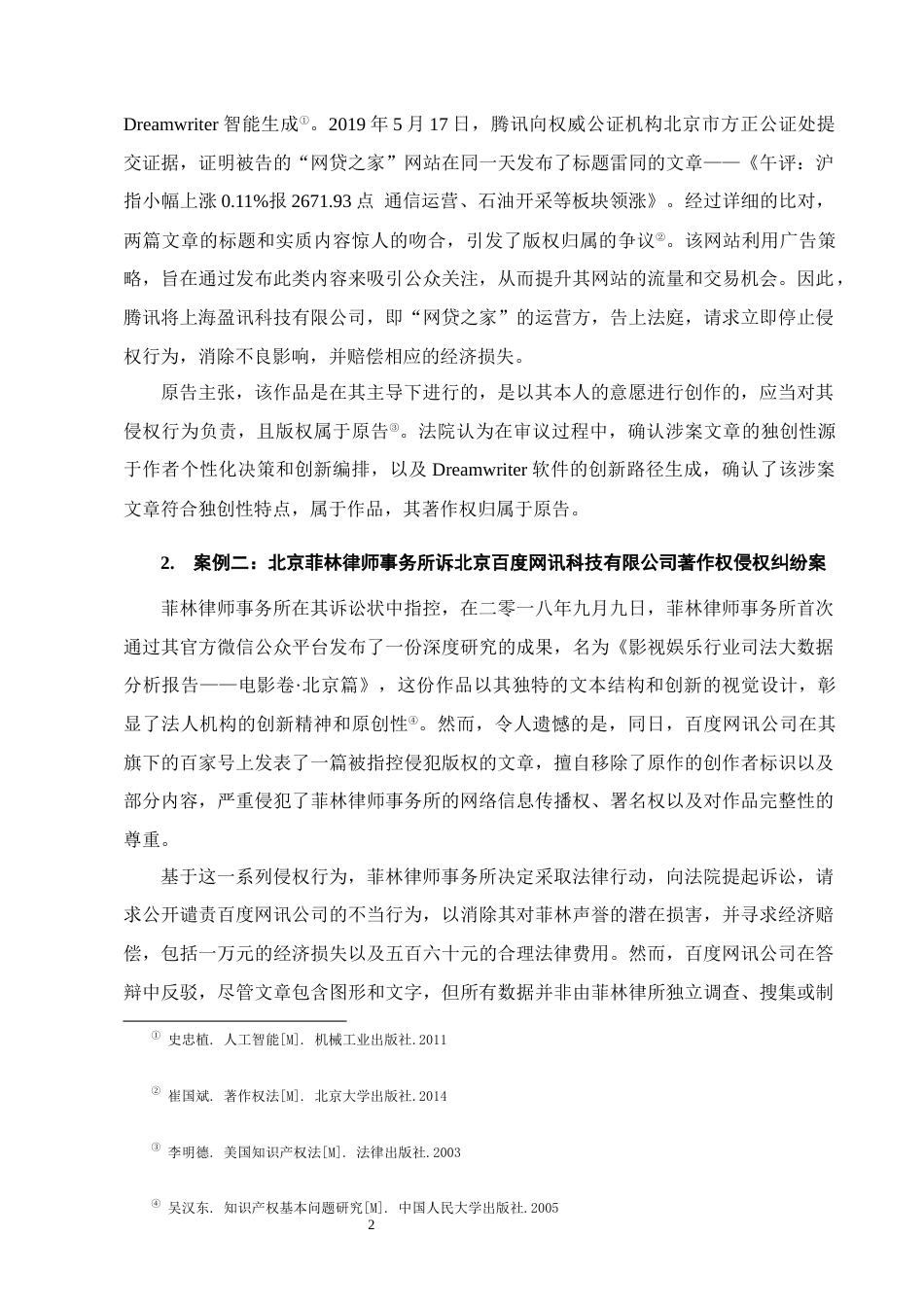 25年CH法学-人工智能生成内容的著作权归属问题研究-约9852字符终版.docx_第4页