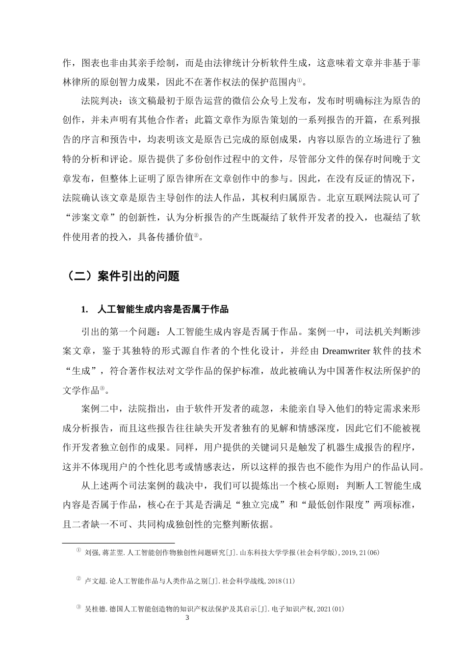 25年CH法学-人工智能生成内容的著作权归属问题研究-约9852字符终版.docx_第5页