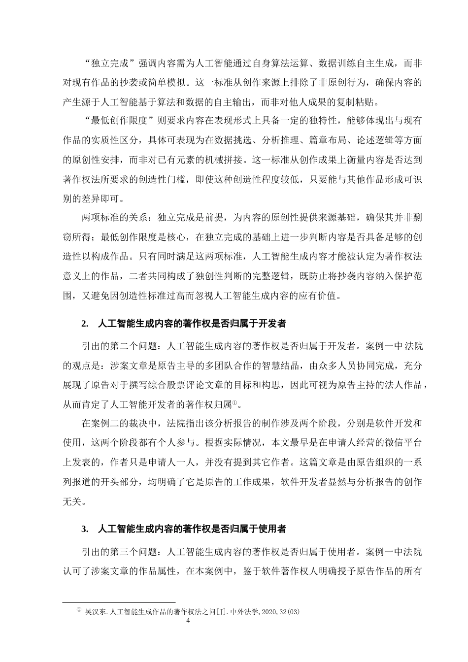 25年CH法学-人工智能生成内容的著作权归属问题研究-约9852字符终版.docx_第6页