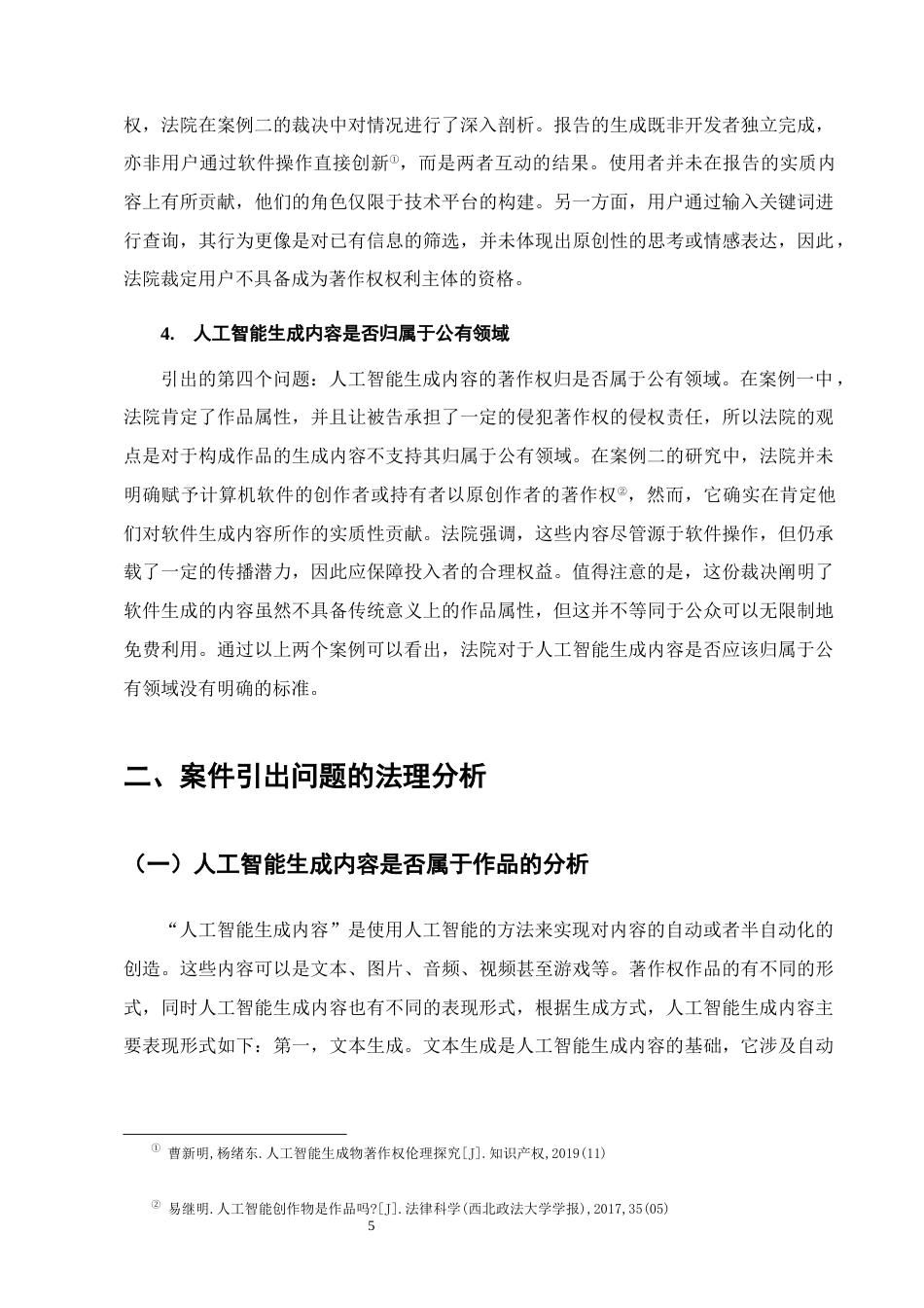 25年CH法学-人工智能生成内容的著作权归属问题研究-约9852字符终版.docx_第7页