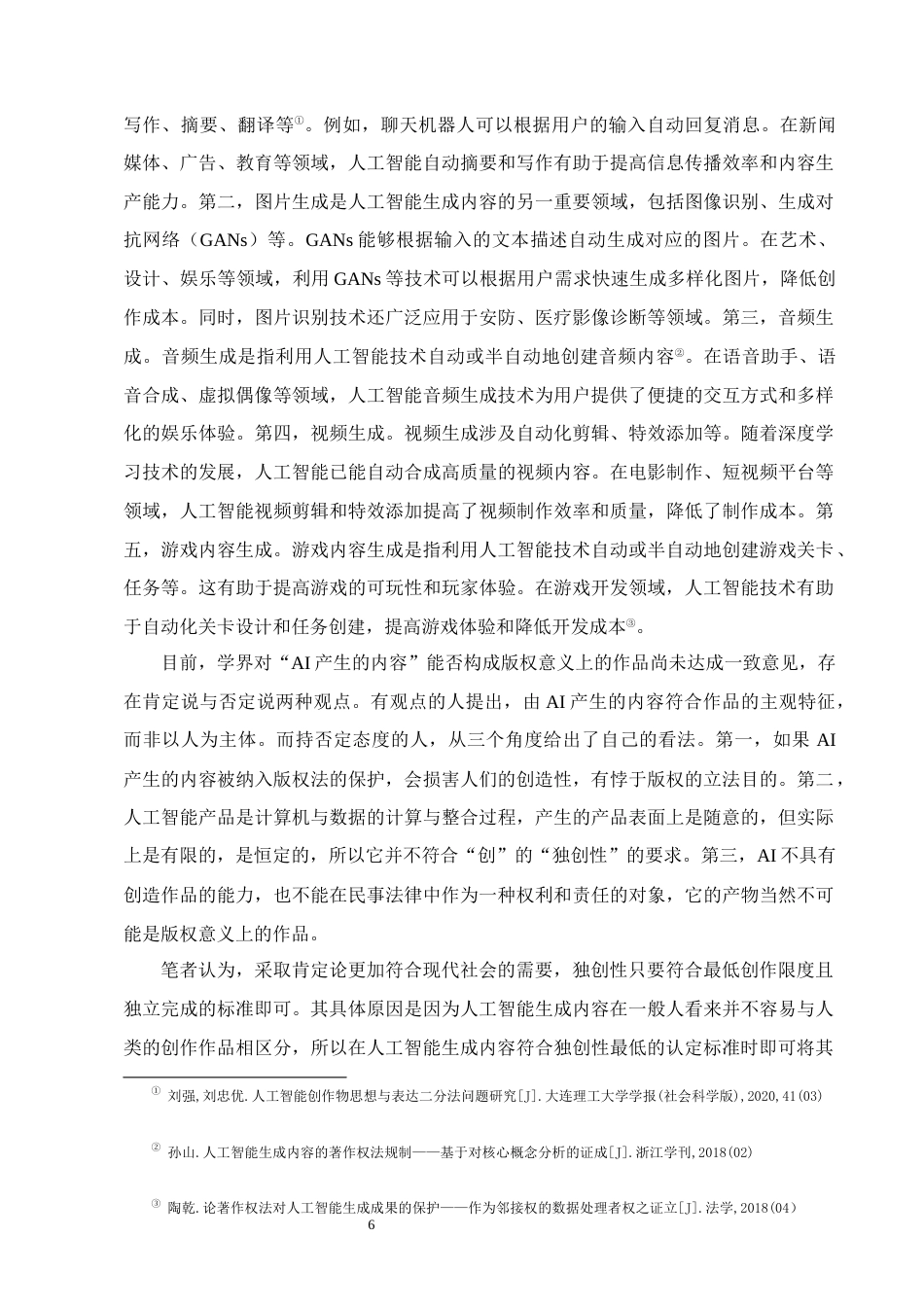 25年CH法学-人工智能生成内容的著作权归属问题研究-约9852字符终版.docx_第8页
