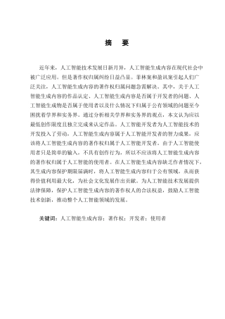 25年CH法学-人工智能生成内容的著作权归属问题研究-约9852字符终版.docx