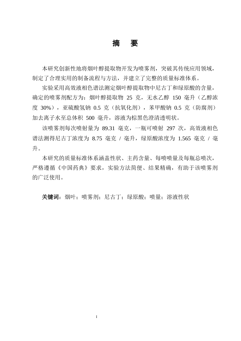 25年CH制药工程-烟叶醇提物喷雾剂处方工艺研究-约8570字符终版.docx_第1页