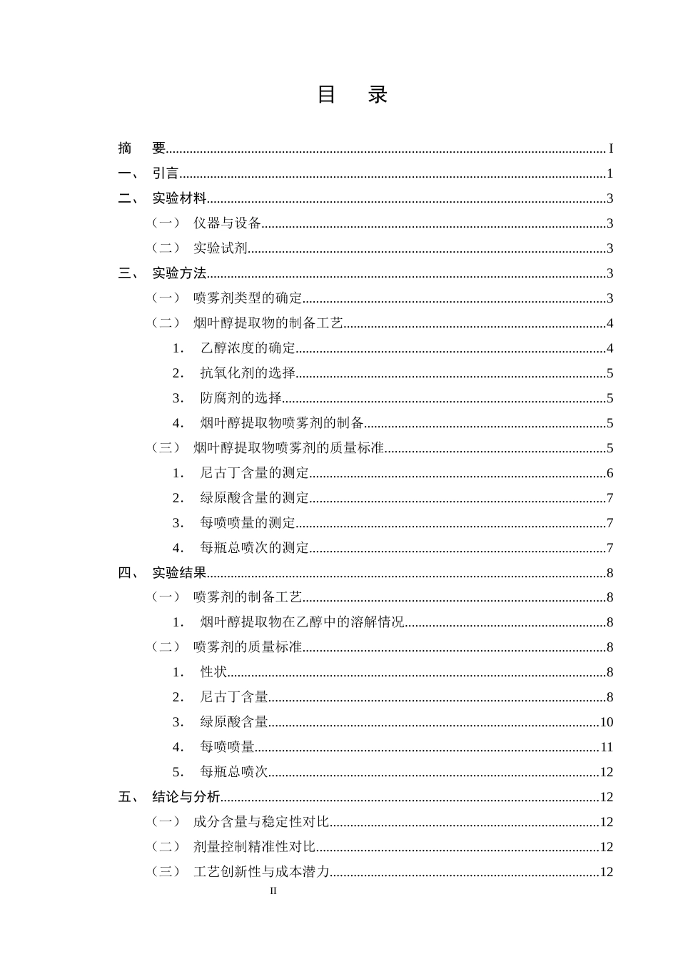 25年CH制药工程-烟叶醇提物喷雾剂处方工艺研究-约8570字符终版.docx_第2页