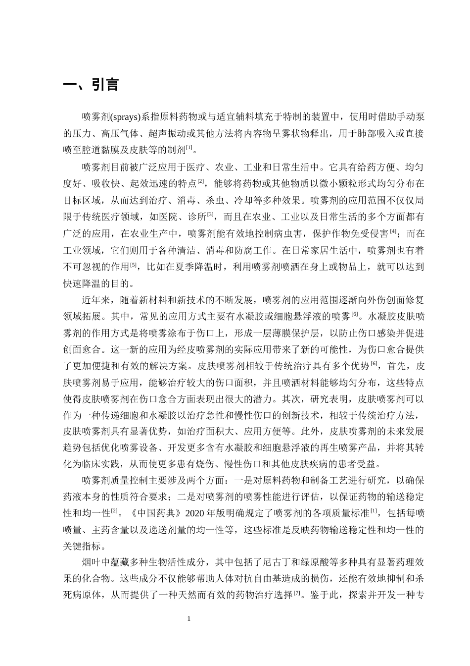 25年CH制药工程-烟叶醇提物喷雾剂处方工艺研究-约8570字符终版.docx_第4页