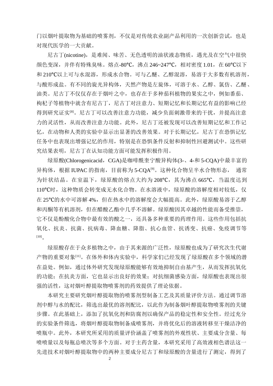 25年CH制药工程-烟叶醇提物喷雾剂处方工艺研究-约8570字符终版.docx_第5页