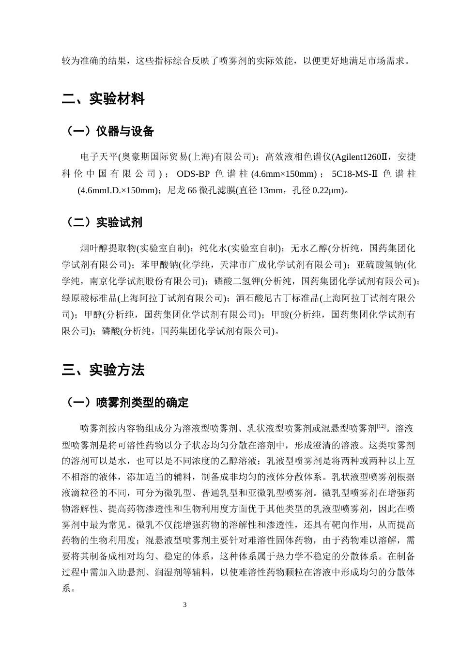25年CH制药工程-烟叶醇提物喷雾剂处方工艺研究-约8570字符终版.docx_第6页
