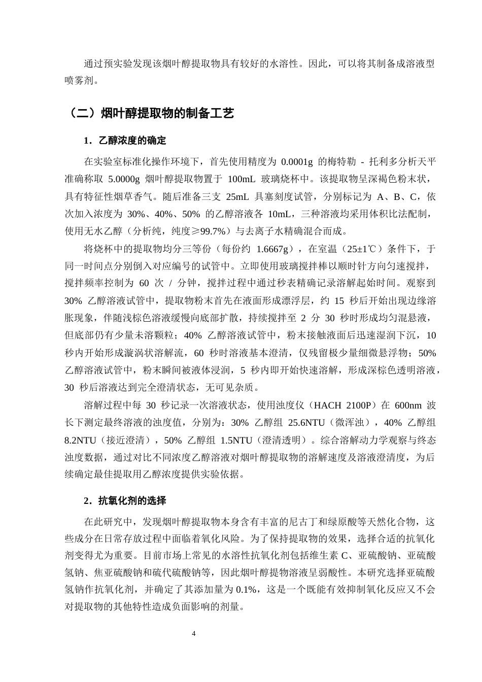 25年CH制药工程-烟叶醇提物喷雾剂处方工艺研究-约8570字符终版.docx_第7页