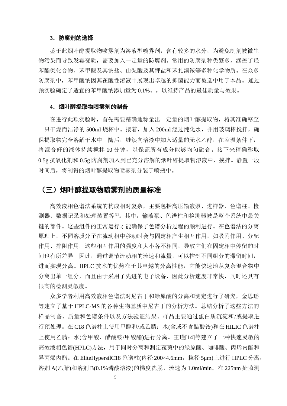 25年CH制药工程-烟叶醇提物喷雾剂处方工艺研究-约8570字符终版.docx_第8页