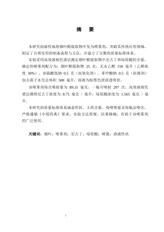 25年CH制药工程-烟叶醇提物喷雾剂处方工艺研究-约8570字符终版.docx