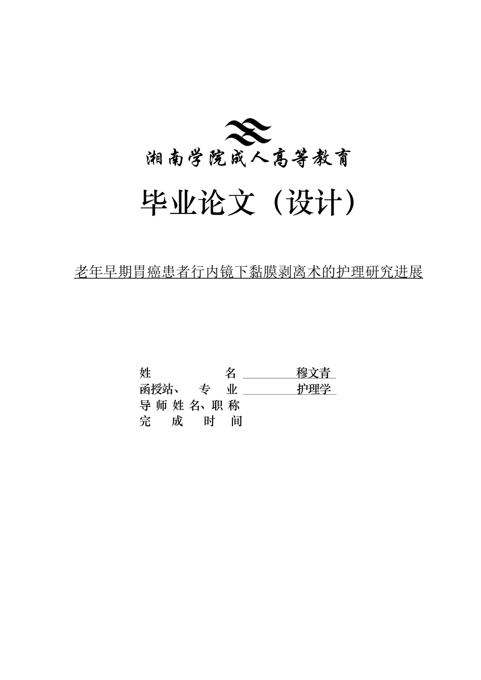 25年CH护理学 老年早期胃癌患者行内镜下黏膜剥离术的护理研究进展-约13491字符.docx_第1页