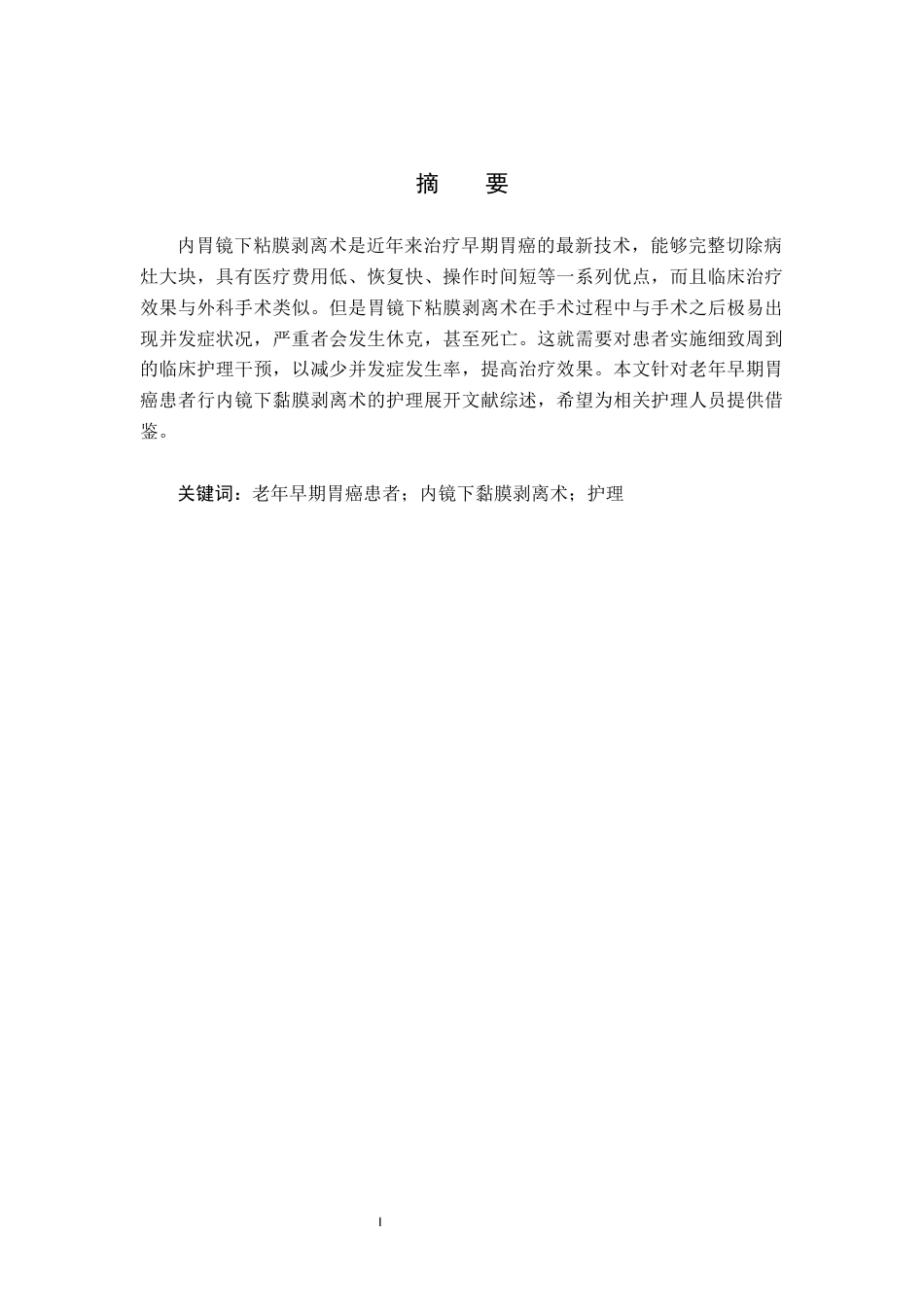 25年CH护理学 老年早期胃癌患者行内镜下黏膜剥离术的护理研究进展-约13491字符.docx_第3页