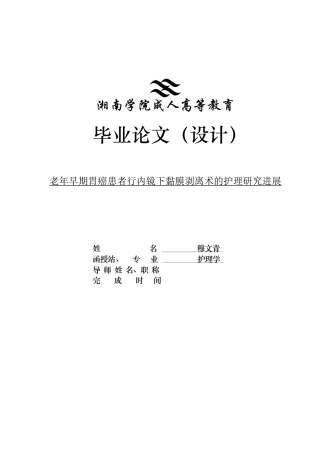 25年CH护理学 老年早期胃癌患者行内镜下黏膜剥离术的护理研究进展-约13491字符.docx