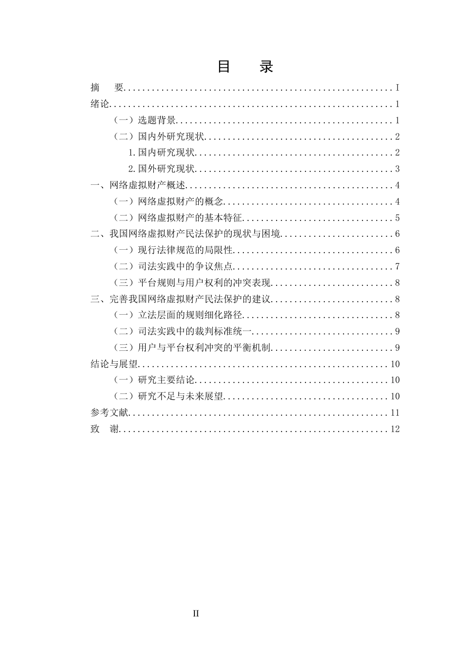 25年CH法学-网络虚拟财产的民法保护研究-约9041字符.docx_第2页