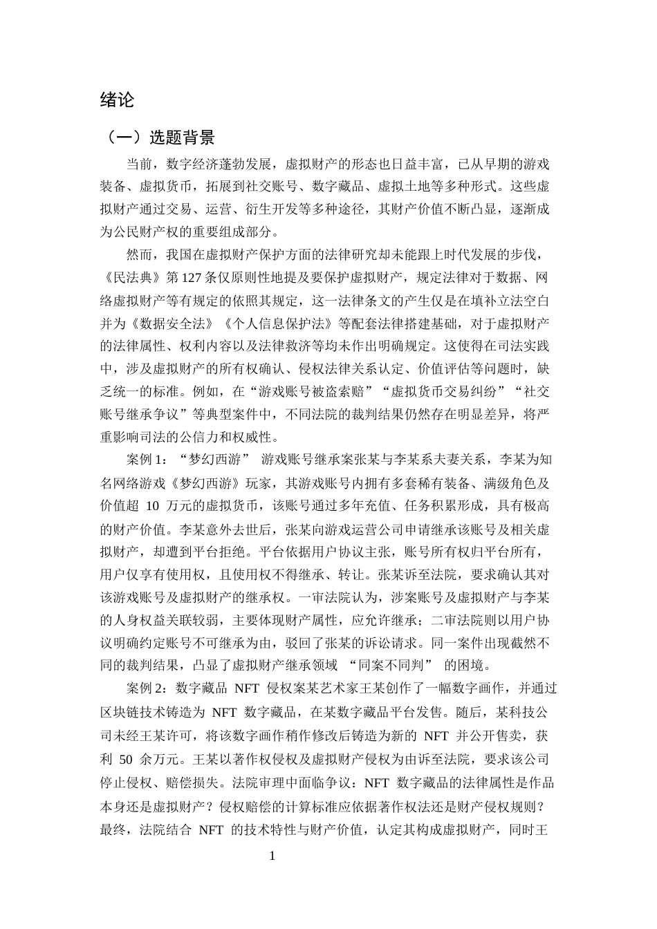 25年CH法学-网络虚拟财产的民法保护研究-约9041字符.docx_第3页