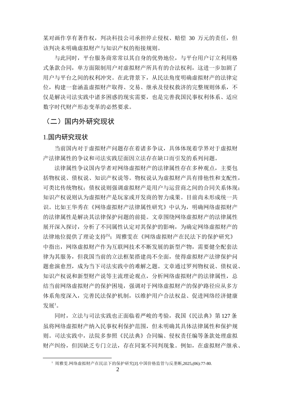 25年CH法学-网络虚拟财产的民法保护研究-约9041字符.docx_第4页