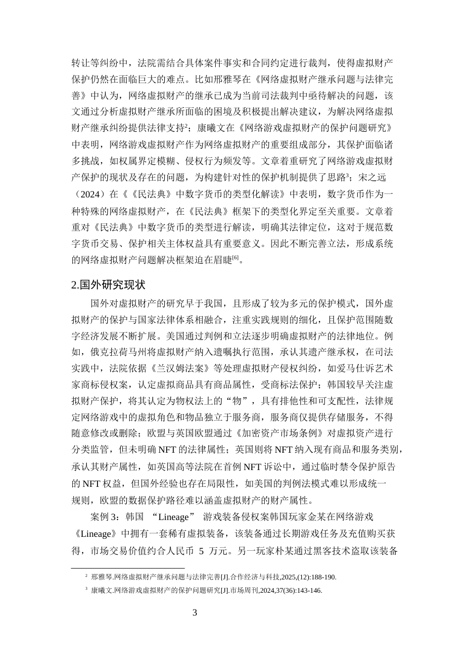 25年CH法学-网络虚拟财产的民法保护研究-约9041字符.docx_第5页