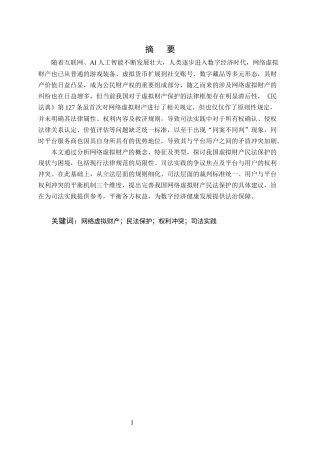 25年CH法学-网络虚拟财产的民法保护研究-约9041字符.docx
