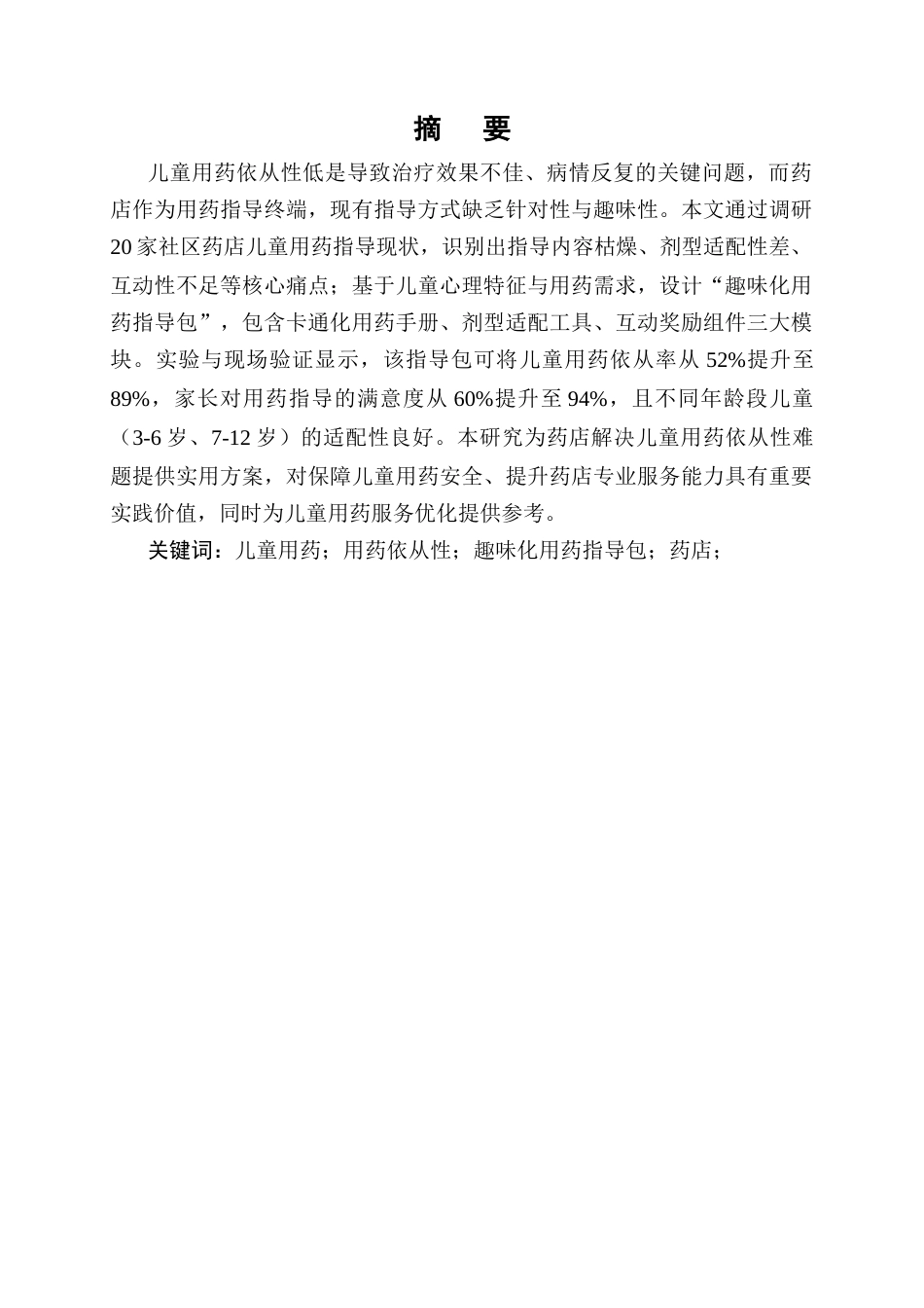 25年CH制药工程-儿童用药依从性提升策略研究-约8103字符终版.docx_第1页