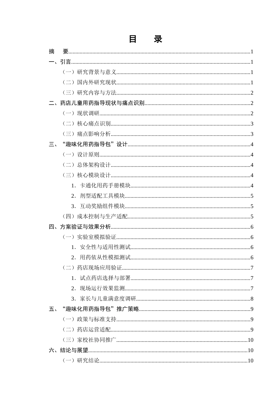 25年CH制药工程-儿童用药依从性提升策略研究-约8103字符终版.docx_第2页