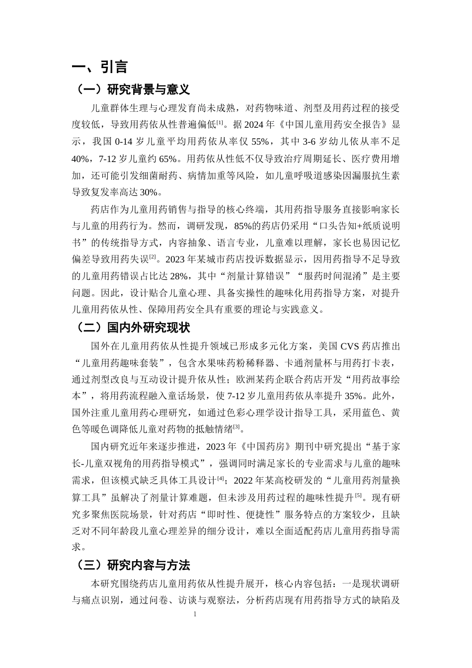 25年CH制药工程-儿童用药依从性提升策略研究-约8103字符终版.docx_第4页