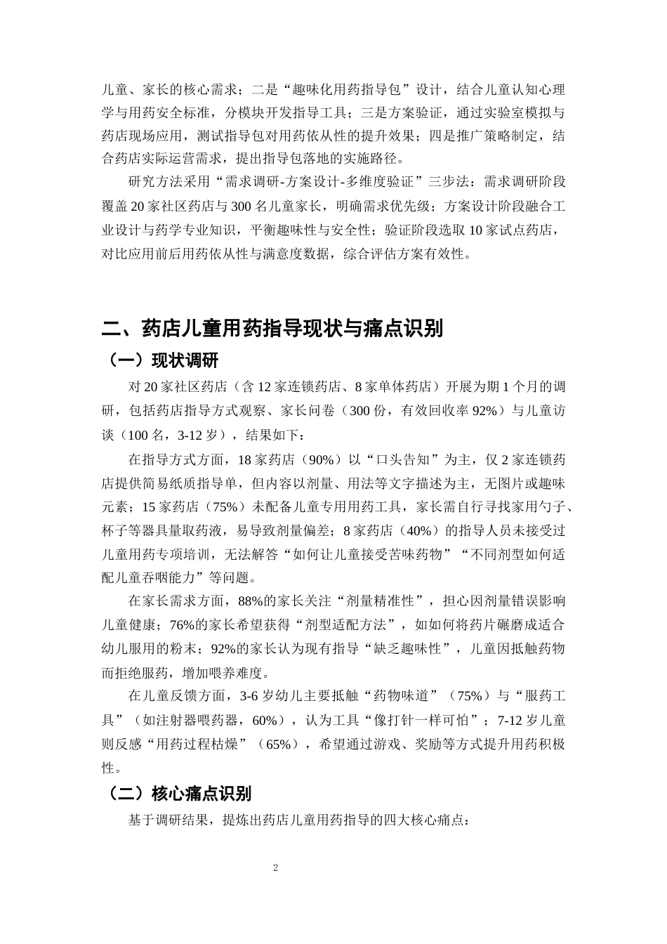 25年CH制药工程-儿童用药依从性提升策略研究-约8103字符终版.docx_第5页