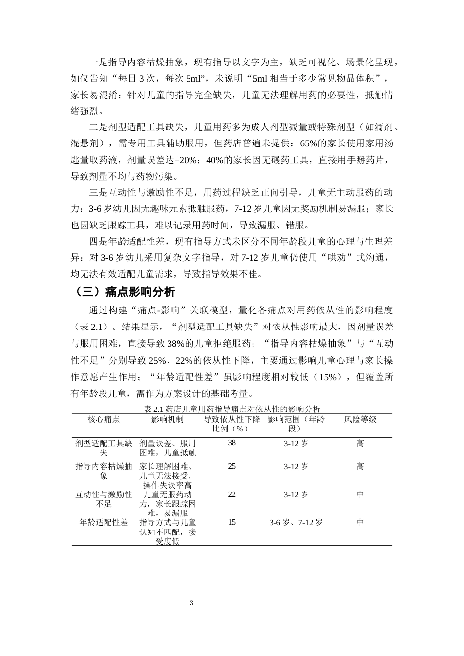 25年CH制药工程-儿童用药依从性提升策略研究-约8103字符终版.docx_第6页