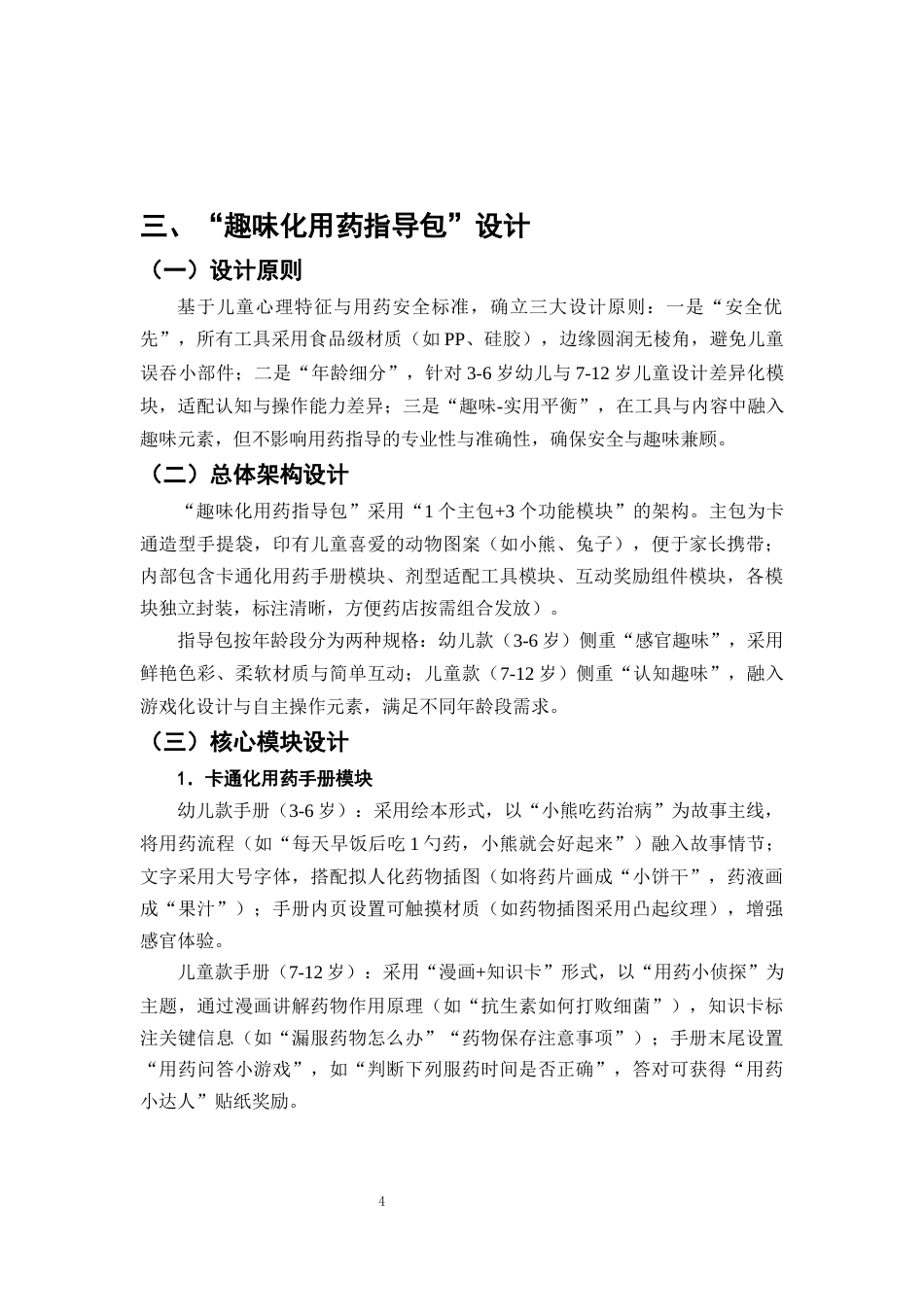 25年CH制药工程-儿童用药依从性提升策略研究-约8103字符终版.docx_第7页
