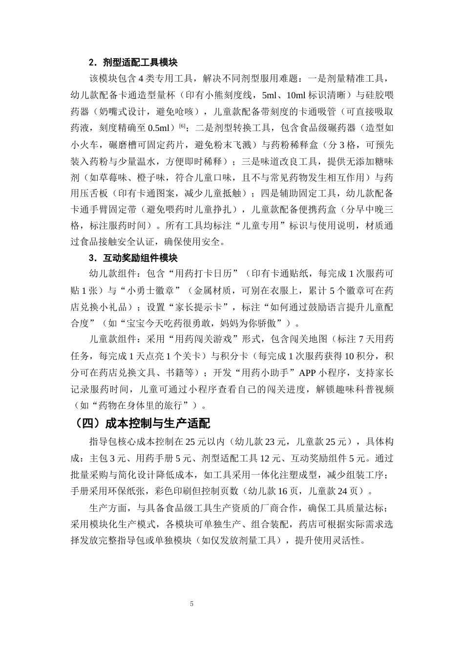 25年CH制药工程-儿童用药依从性提升策略研究-约8103字符终版.docx_第8页