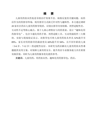 25年CH制药工程-儿童用药依从性提升策略研究-约8103字符终版.docx