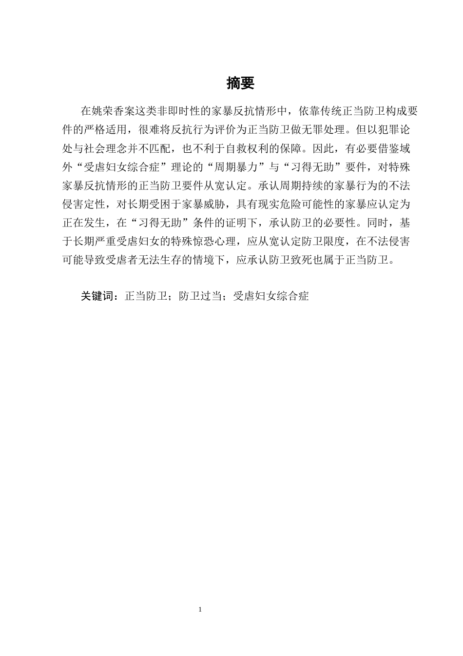 25年CH法学-持续性家庭暴力正当防卫的认定——以姚荣香故意杀人案为例-约9755字符终版.docx_第1页